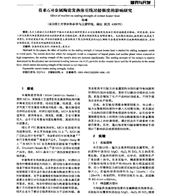 莫来石对金属陶瓷发热体引线封接强度的影响研究