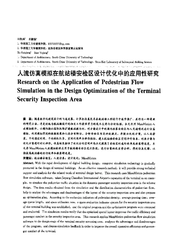 人流仿真模拟在航站楼安检区设计优化中的应用性研究