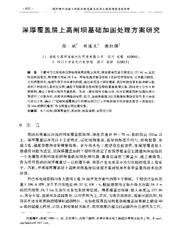 深厚覆盖层上高闸坝基础加固处理方案研究