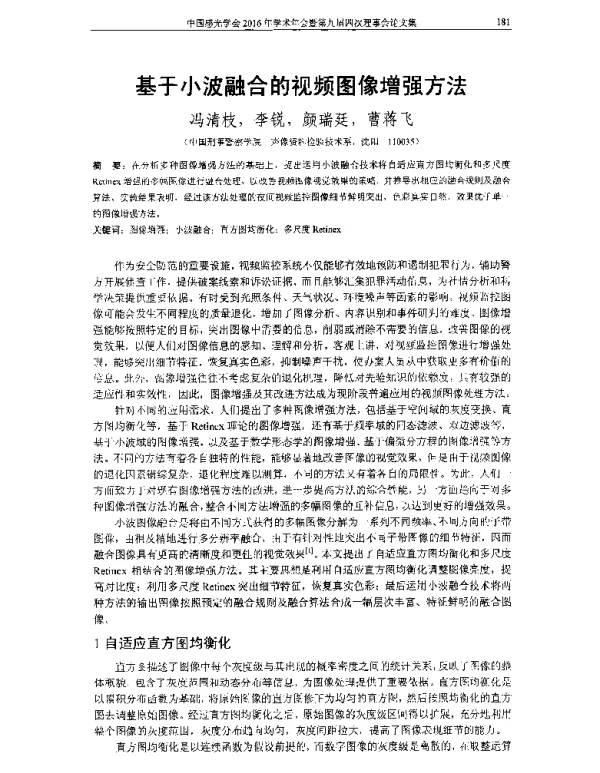 基于小波融合的视频图像增强方法