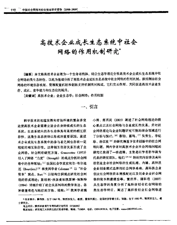 高技术企业成长生态系统中社会网络的作用机制研究