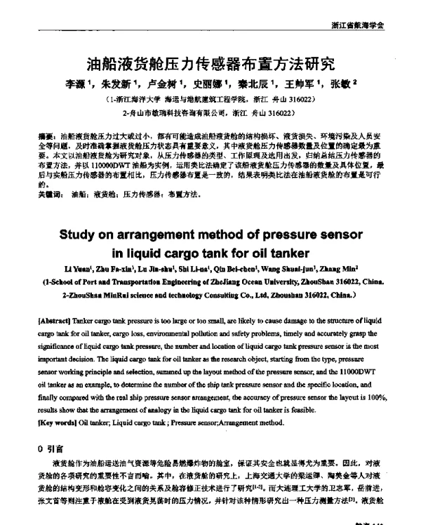 油船液货舱压力传感器布置方法研究