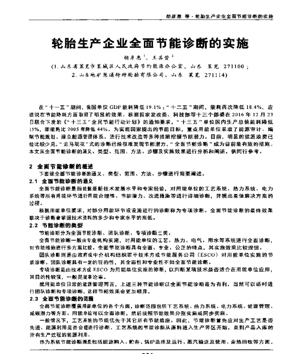 轮胎生产企业全面节能诊断的实施