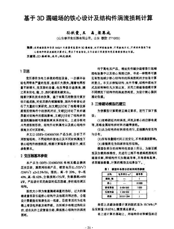 基于3D漏磁场的铁心设计及结构件涡流损耗计算
