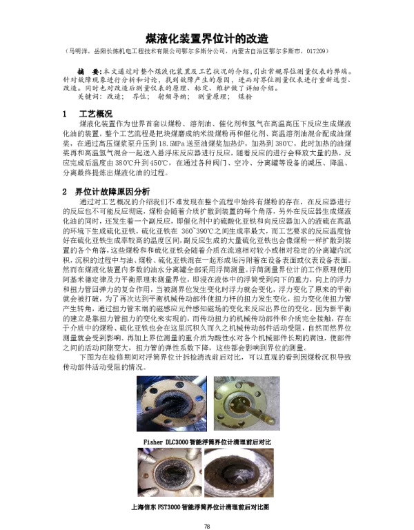 煤液化装置界位计的改造