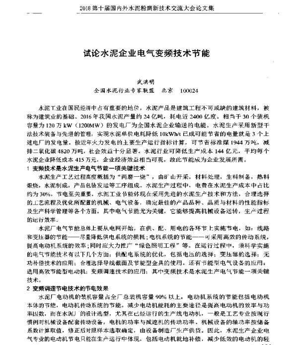 试论水泥企业电气变频技术节能