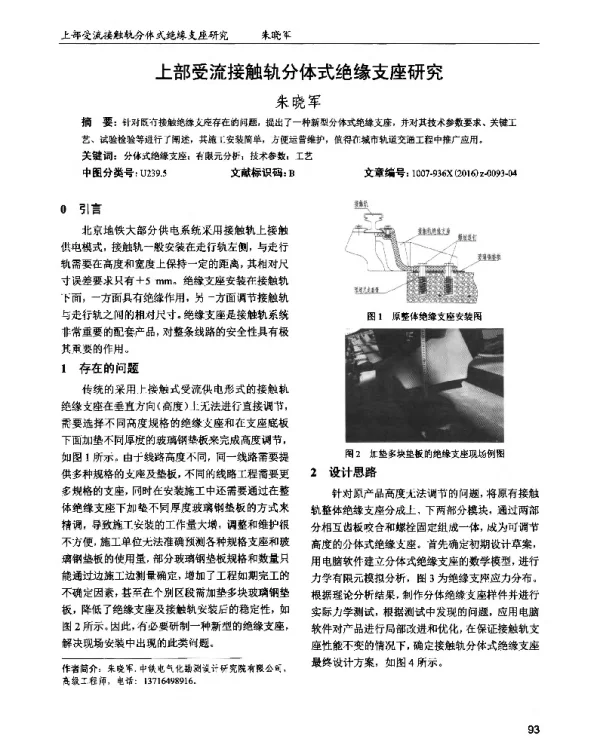 上部受流接触轨分体式绝缘支座研究