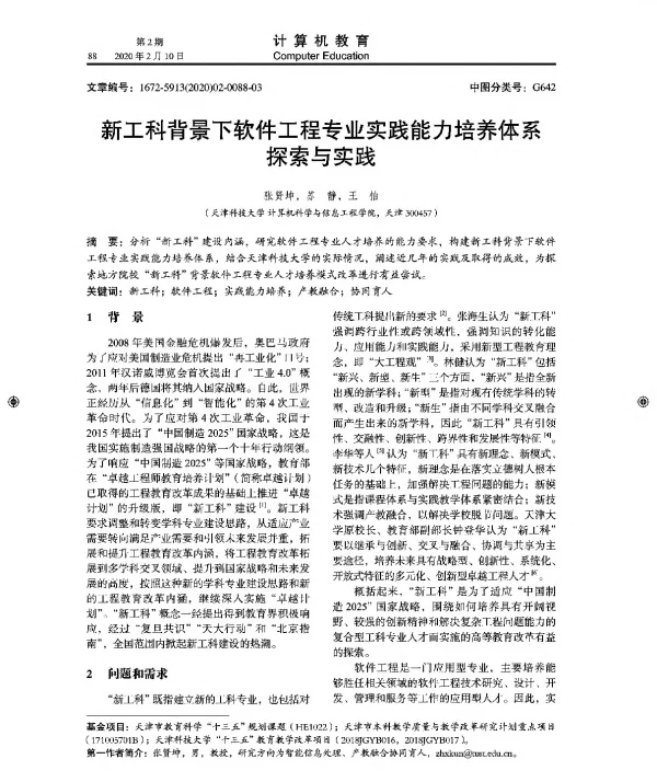 新工科背景下软件工程专业实践能力培养体系探索与实践