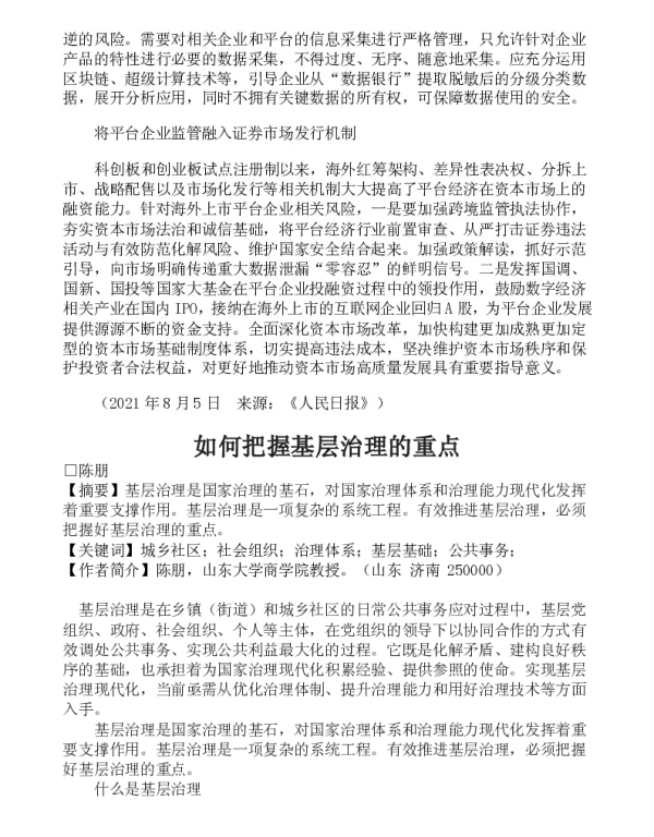 如何把握基层治理的重点