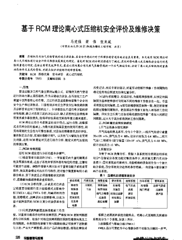 基于RCM理论离心式压缩机安全评价及维修决策