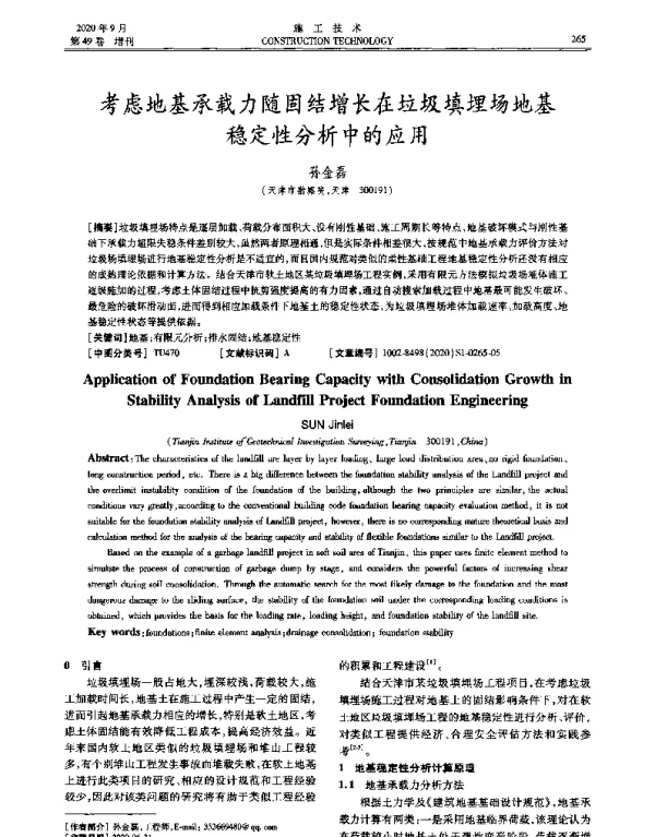 考虑地基承载力随固结增长在垃圾填埋场地基稳定性分析中的应用