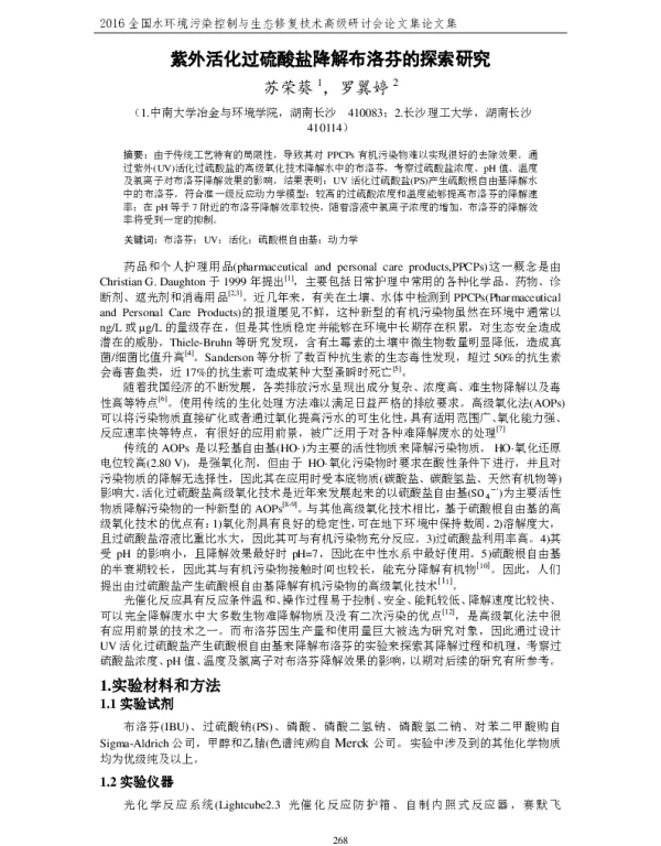 紫外活化过硫酸盐降解布洛芬的探索研究