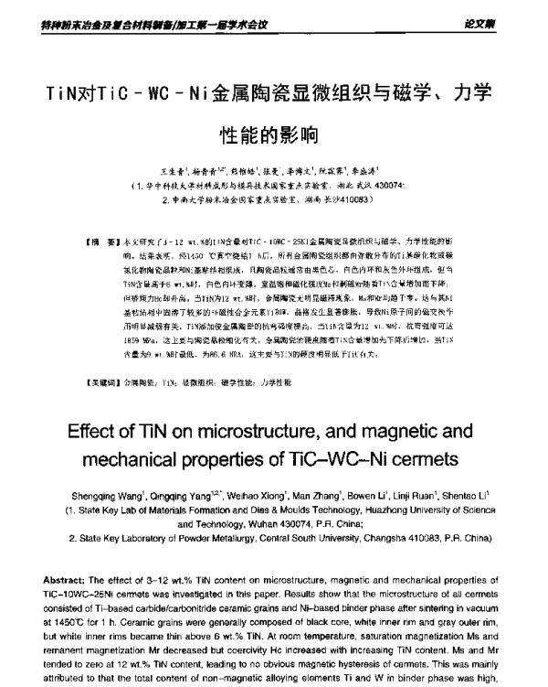 TiN对TiC-WC-Ni金属陶瓷显微组织与磁学、力学性能的影响
