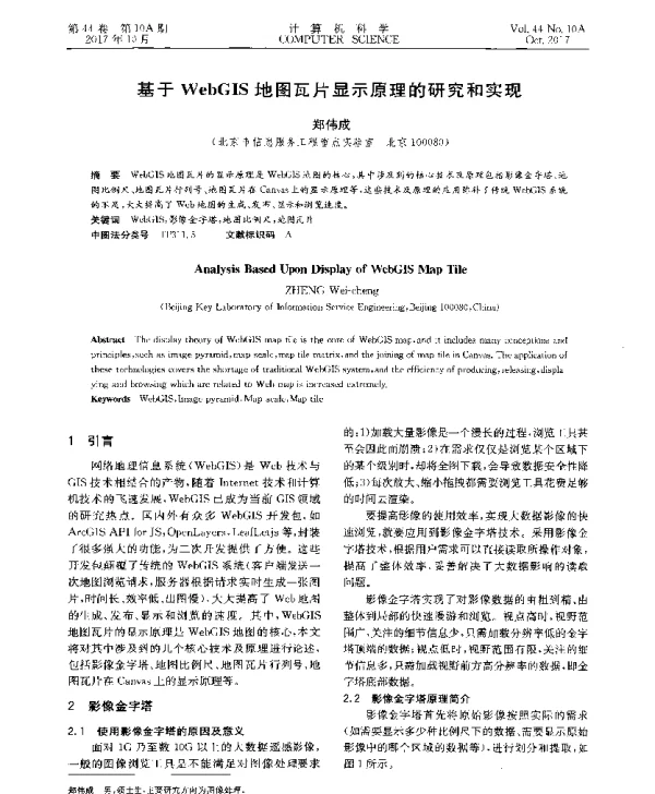 基于WebGIS地图瓦片显示原理的研究和实现