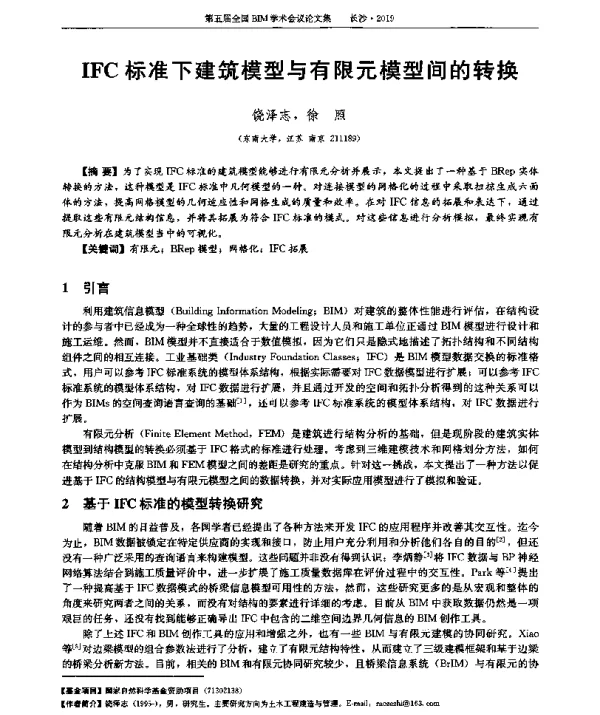 IFC标准下建筑模型与有限元模型间的转换
