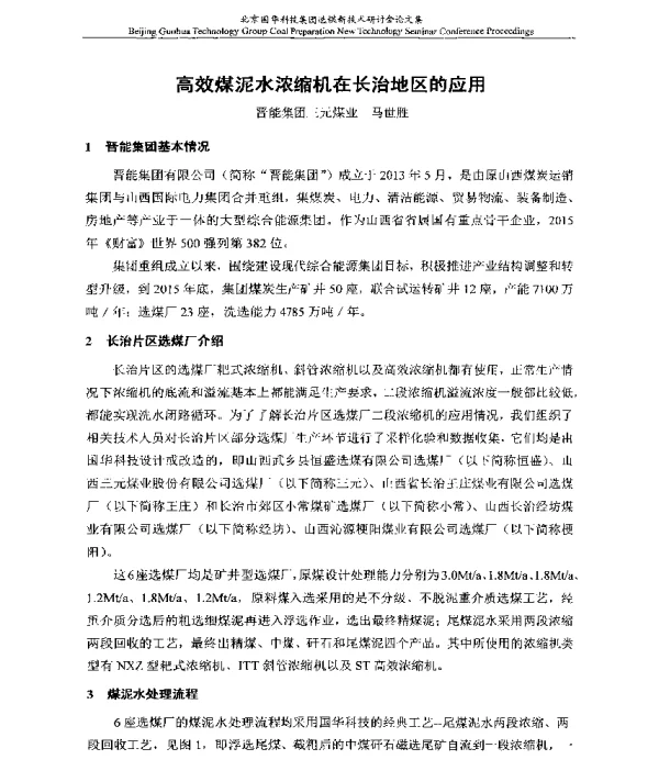 高效煤泥水浓缩机在长治地区的应用