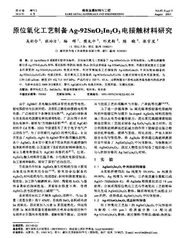 原位氧化工艺制备Ag-92SnO2In2O3电接触材料研究