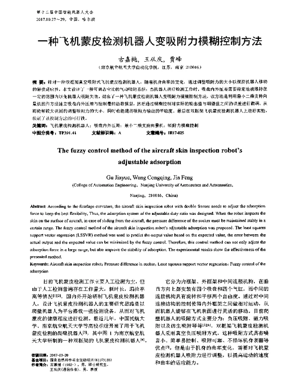 一种飞机蒙皮检测机器人变吸附力模糊控制方法