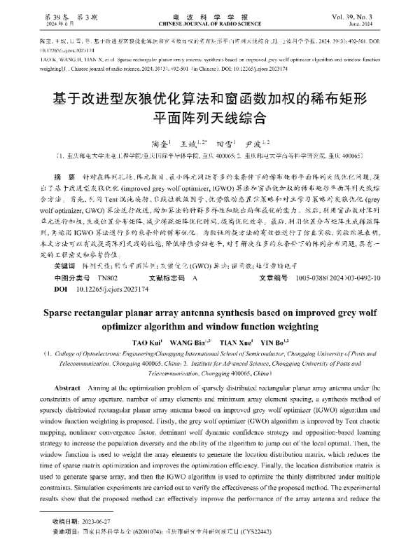 基于改进型灰狼优化算法和窗函数加权的稀布矩形平面阵列天线综合