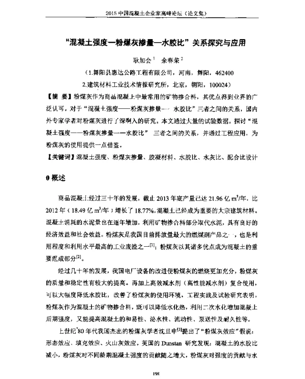 混凝土强度-粉煤灰掺量--水胶比关系探究与应用