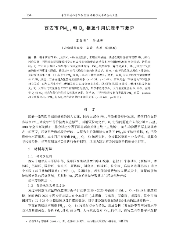 西安市PM2.5和O3相互作用机理季节差异