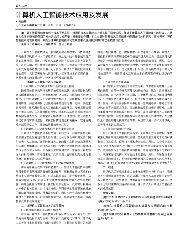 计算机人工智能技术应用及发展