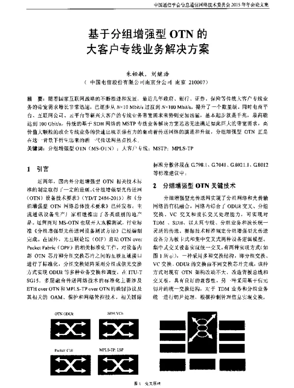 基于分组增强型OTN的大客户专线业务解决方案