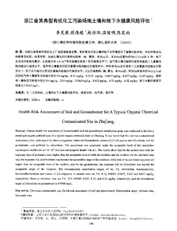 浙江省某典型有机化工污染场地土壤和地下水健康风险评估