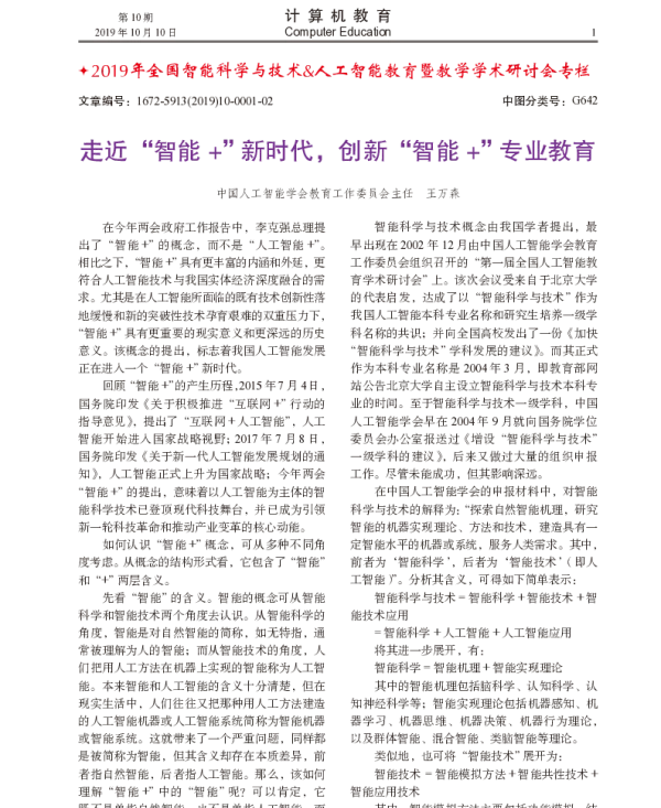 走近智能+新时代创新智能+专业教育