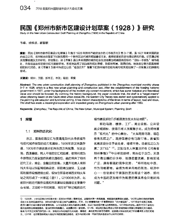 民国《郑州市新市区建设计划草案(1928)》研究