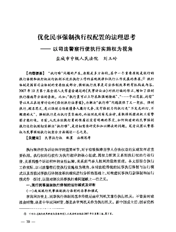 优化民事强制执行权配置的法理思考--以司法警察行使执行实施权为视角