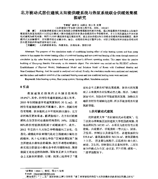 北方被动式居住建筑太阳能供暖系统与热泵系统联合供暖效果模拟研究