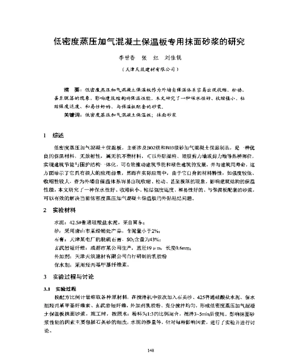 低密度蒸压加气混凝土保温板专用抹面砂浆的研究