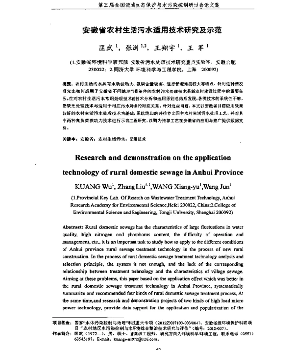 安徽省农村生活污水适用技术研究及示范
