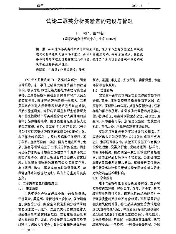 试论二恶英分析实验室的建设与管理