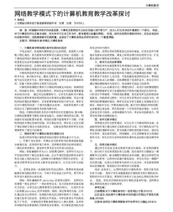 网络教学模式下的计算机教育教学改革探讨