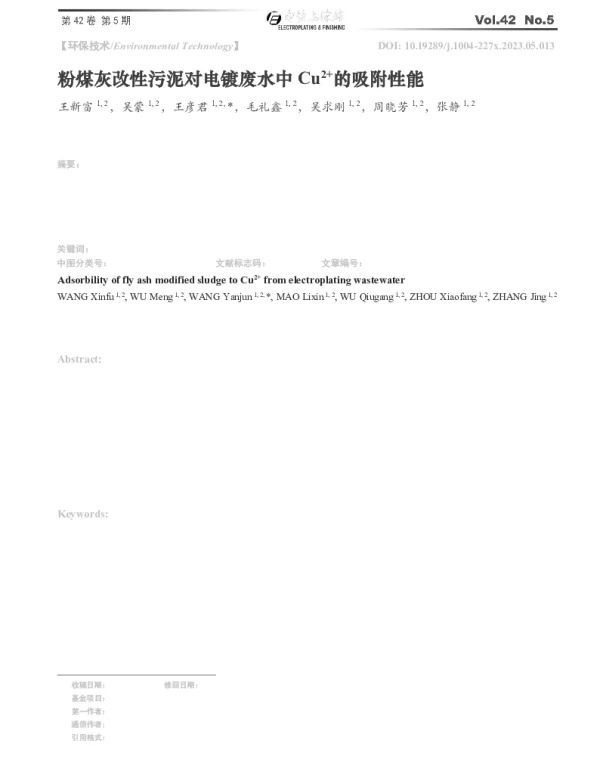 粉煤灰改性污泥对电镀废水中Cu2+的吸附性能