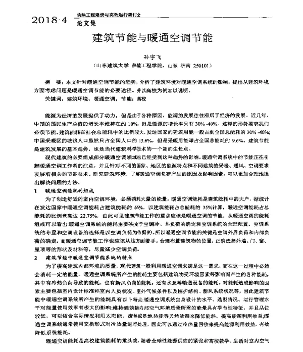 建筑节能与暖通空调节能