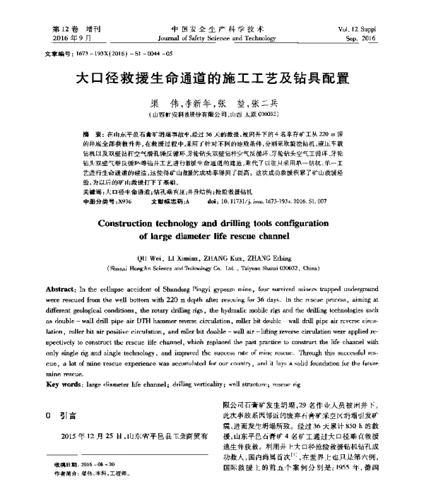大口径救援生命通道的施工工艺及钻具配置
