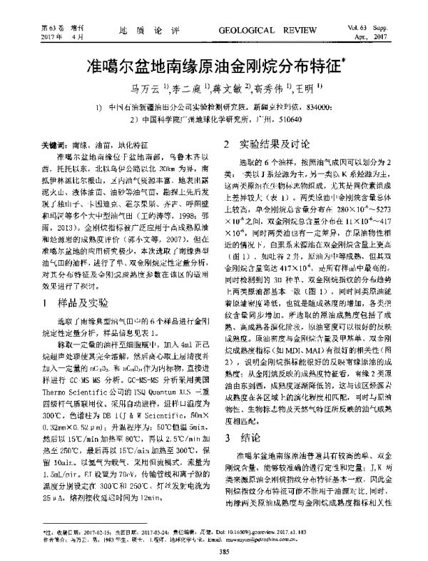 准噶尔盆地南缘原油金刚烷分布特征
