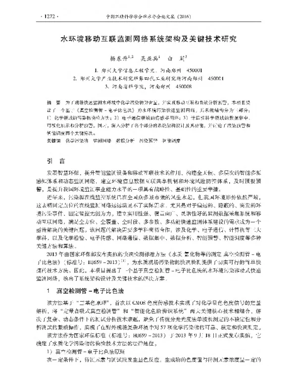 水环境移动互联监测网络系统架构及关键技术研究