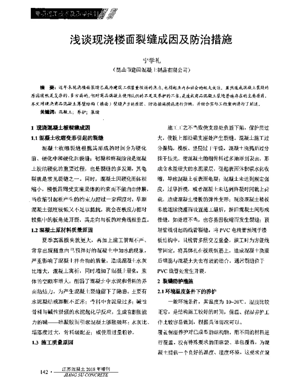 浅谈现浇楼面裂缝成因及防治措施