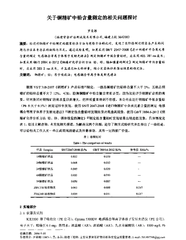 关于铜精矿中铅含量测定的相关问题探讨