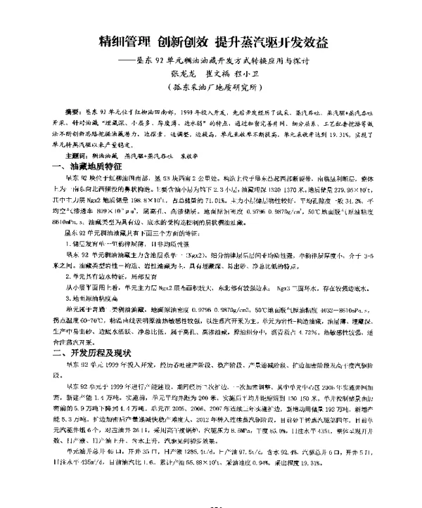 精细管理创新创效提升蒸汽驱开发效益--垦东92单元稠油油藏开发方式转换应用与探讨