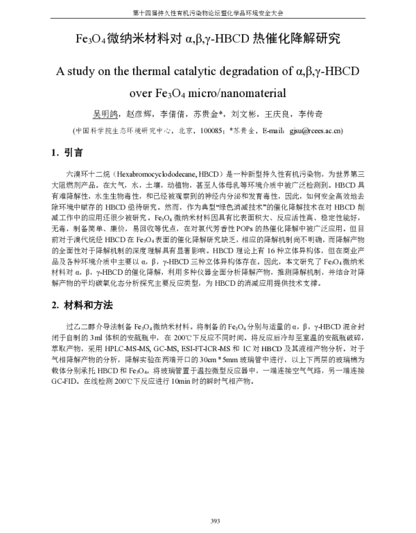 Fe3O4微纳米材料对αβγ-HBCD热催化降解研究