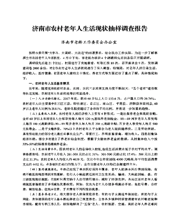 济南市农村老年人生活现状抽样调查报告
