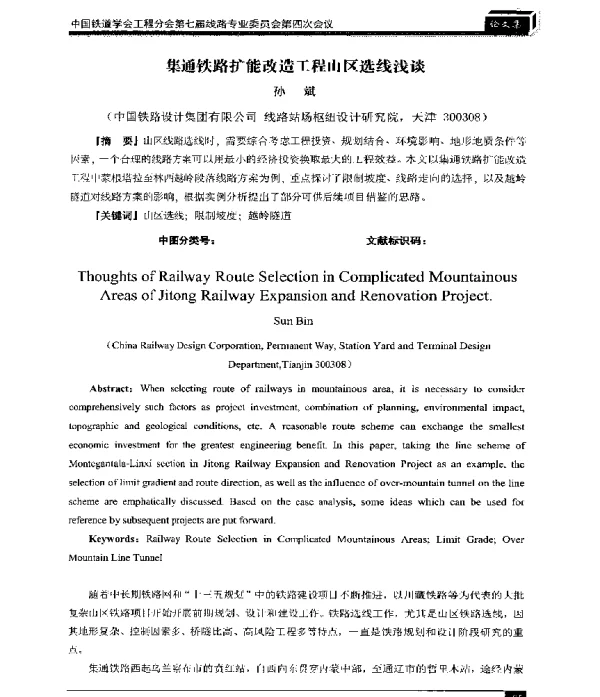 集通铁路扩能改造工程山区选线浅谈