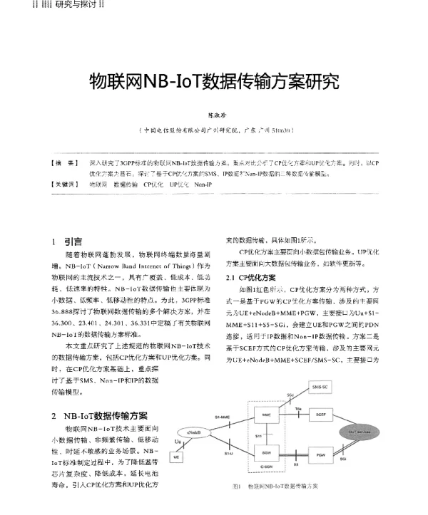 物联网NB-IoT数据传输方案研究