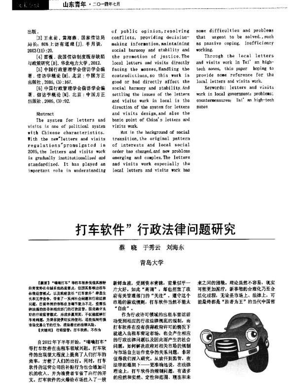 打车软件”行政法律问题研究