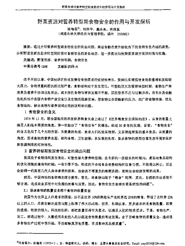 野菜资源对营养转型期食物安全的作用与开发探析
